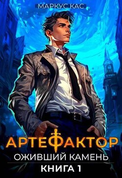Читать онлайн книгу Оживший камень (СИ) автор Кас Маркус Книга Оживший камень (СИ)