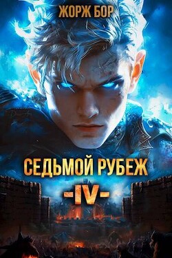 Книга Седьмой Рубеж IV (СИ)