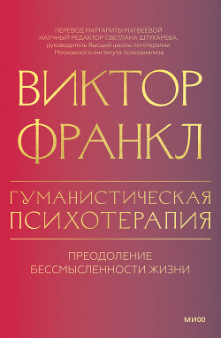 Читать онлайн книгу Гуманистическая психотерапия. Преодоление бессмысленности жизни автор Франкл Виктор Книга Гуманистическая психотерапия. Преодоление бессмысленности жизни