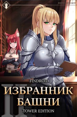 Читать онлайн книгу Избранник Башни. Книга 2. Tower Edition автор Findroid Книга Избранник Башни. Книга 2. Tower Edition