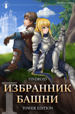 Читать онлайн книгу Избранник Башни. Книга 1. Tower Edition автор Findroid Книга Избранник Башни. Книга 1. Tower Edition