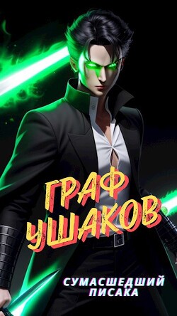 Читать онлайн книгу Граф Ушаков (СИ) автор Книга Граф Ушаков (СИ)