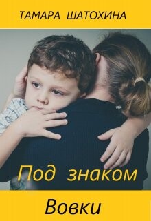 Читать онлайн книгу Под знаком Вовки автор Шатохина Тамара Книга Под знаком Вовки