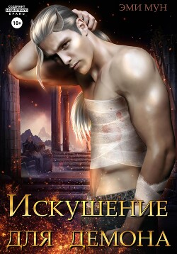 Читать онлайн книгу Искушение для демона автор Мун Эми Книга Искушение для демона