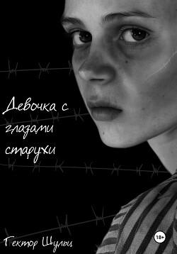 Читать онлайн книгу Девочка с глазами старухи автор Шульц Гектор Книга Девочка с глазами старухи