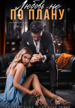 Книга Любовь не по плану