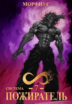 Читать онлайн книгу Система. Пожиратель. Том 7 (СИ) автор Книга Система. Пожиратель. Том 7 (СИ)