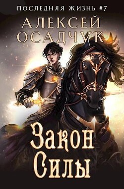 Читать онлайн книгу Закон Силы (СИ) автор Осадчук Алексей Книга Закон Силы (СИ)