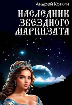 Книга Наследник звездного маркизата (СИ)