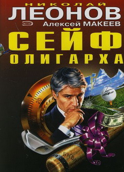 Читать онлайн книгу Сейф олигарха автор Макеев Алексей Викторович Книга Сейф олигарха