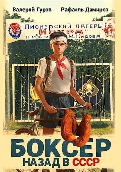 Читать онлайн книгу Боксер: назад в СССР (СИ) автор Дамиров Рафаэль Книга Боксер: назад в СССР (СИ)