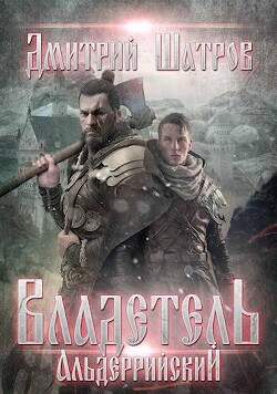 Книга Владетель Альдеррийский (СИ)