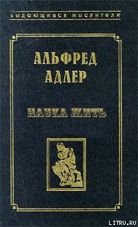 Читать онлайн книгу Наука жить автор Адлер Альфред Книга Наука жить