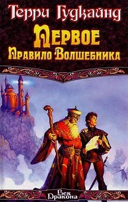 Читать онлайн книгу Первое правило волшебника автор Гудкайнд Терри Книга Первое правило волшебника