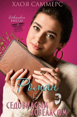Читать онлайн книгу Роман с седовласым ловеласом (ЛП) автор Саммерс Хлоя Книга Роман с седовласым ловеласом (ЛП)