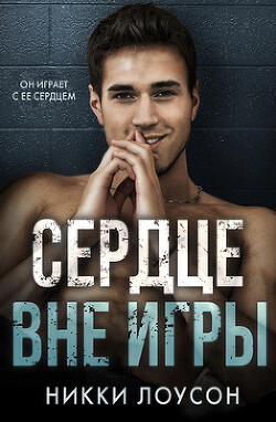 Читать онлайн книгу Сердце вне игры (ЛП) автор Лоусон Никки Книга Сердце вне игры (ЛП)