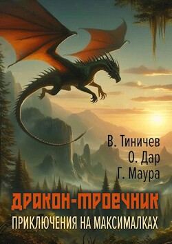 Книга Дракон-троечник. Приключения на максималках (СИ)
