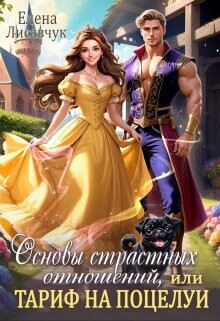 Читать онлайн книгу Основы страстных отношений, или Тариф на поцелуи (СИ) автор Лисавчук Елена Книга Основы страстных отношений, или Тариф на поцелуи (СИ)