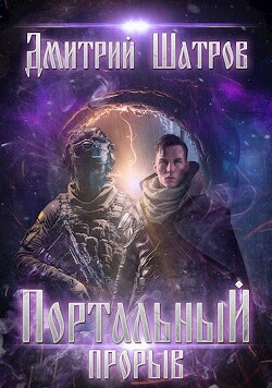 Книга Портальный прорыв (СИ)