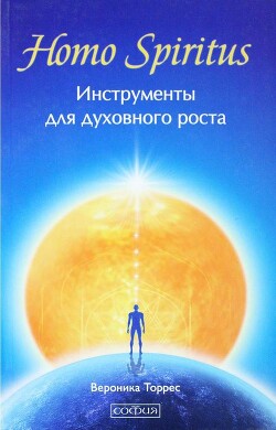 Читать онлайн книгу Homo Spiritus. Инструменты для духовного роста автор Торрес Виктория Книга Homo Spiritus. Инструменты для духовного роста