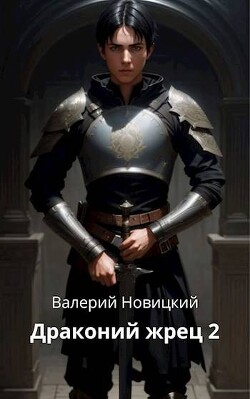 Книга Драконий жрец. Том 2 (СИ)