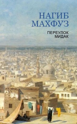 Книга Переулок Мидак (ЛП)