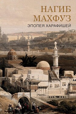 Книга Эпоха харафишей (ЛП)