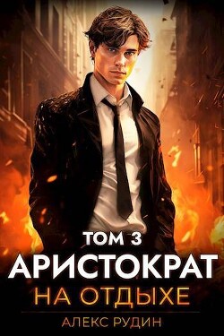 Книга Аристократ на отдыхе. Том 3 (СИ)