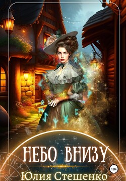 Читать онлайн книгу Небо внизу автор Стешенко Юлия Книга Небо внизу