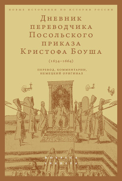 Книга Дневник переводчика Посольского приказа Кристофа Боуша (1654-1664). Перевод, комментарии, немецкий о