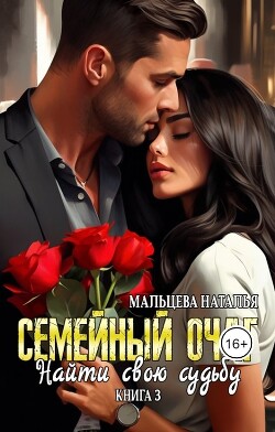 Книга Семейный очаг. Найти свою судьбу (СИ)