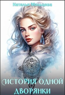 Книга История одной дворянки (СИ)