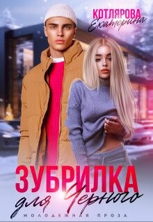 Читать онлайн книгу Зубрилка для Чёрного (СИ) автор Котлярова Екатерина Книга Зубрилка для Чёрного (СИ)