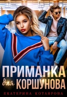Читать онлайн книгу Приманка для Коршунова (СИ) автор Котлярова Екатерина Книга Приманка для Коршунова (СИ)