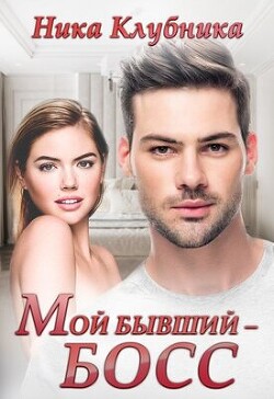 Читать онлайн книгу Мой бывший - Босс (СИ) автор Клубника Ника Книга Мой бывший - Босс (СИ)