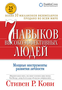 Читать онлайн книгу Семь навыков высокоэффективных людей. Мощные инструменты развития личности автор Кови Стивен Книга Семь навыков высокоэффективных людей. Мощные инструменты развития личности