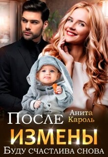 Книга После измены. Буду счастлива снова (СИ)