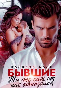 Книга Бывшие. Ты же сам от нас отказался