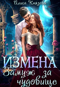 Читать онлайн книгу Измена. Замуж за чудовище автор Князева Алиса Книга Измена. Замуж за чудовище