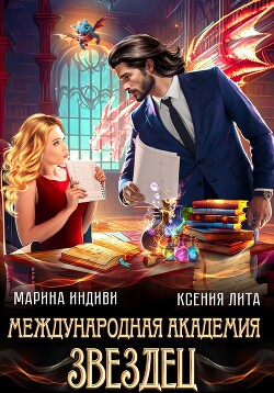 Читать онлайн книгу Международная академия ЗВЕЗДЕЦ автор Индиви Марина Книга Международная академия ЗВЕЗДЕЦ