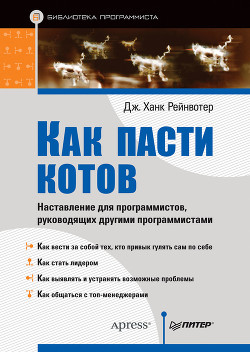 Читать онлайн книгу Как пасти котов. Наставление для программистов, руководящих другими программистами автор Рейнвотер Дж.Ханк Книга Как пасти котов. Наставление для программистов, руководящих другими программистами