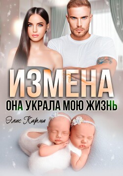Книга Измена. Она украла мою жизнь