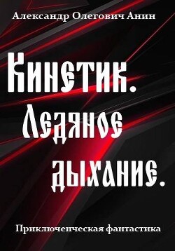Книга Ледяное дыхание (СИ)