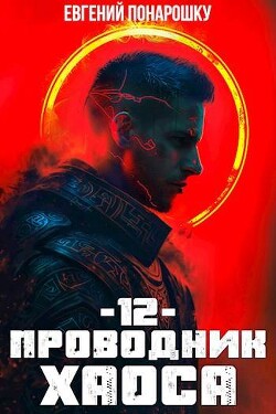 Читать онлайн книгу Проводник Хаоса. Книга 12 (СИ) автор Понарошку Евгений Книга Проводник Хаоса. Книга 12 (СИ)