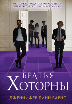 Читать онлайн книгу Братья Хоторны автор Барнс Дженнифер Линн Книга Братья Хоторны