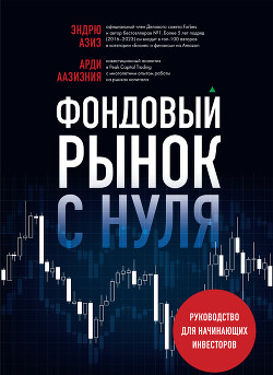 Читать онлайн книгу Фондовый рынок с нуля. Руководство для начинающих инвесторов автор Аазизния Арди Книга Фондовый рынок с нуля. Руководство для начинающих инвесторов