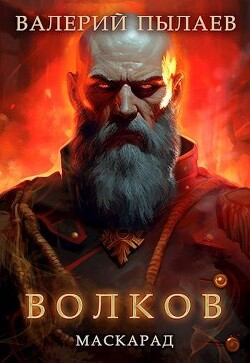 Книга Маскарад (СИ)