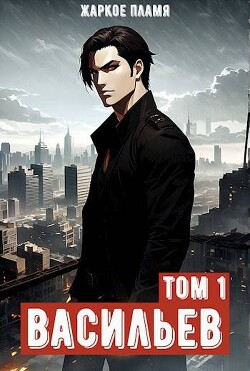 Книга Ичиро Васильев. Том 1 (СИ)