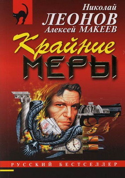 Читать онлайн книгу Крайние меры автор Макеев Алексей Викторович Книга Крайние меры