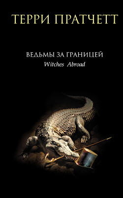Книга Ведьмы за границей